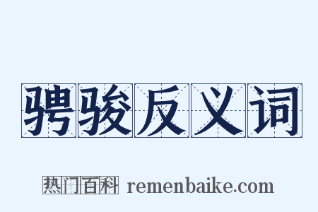 骋骏反义词是什么意思的图片